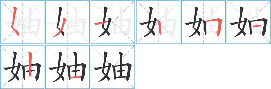 妯字笔顺写法