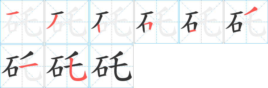 矺字笔顺写法
