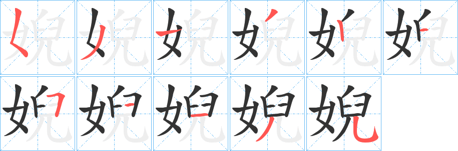 婗字笔顺写法