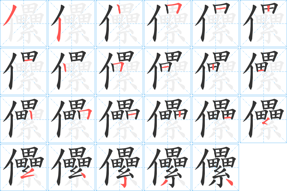 儽字笔顺写法