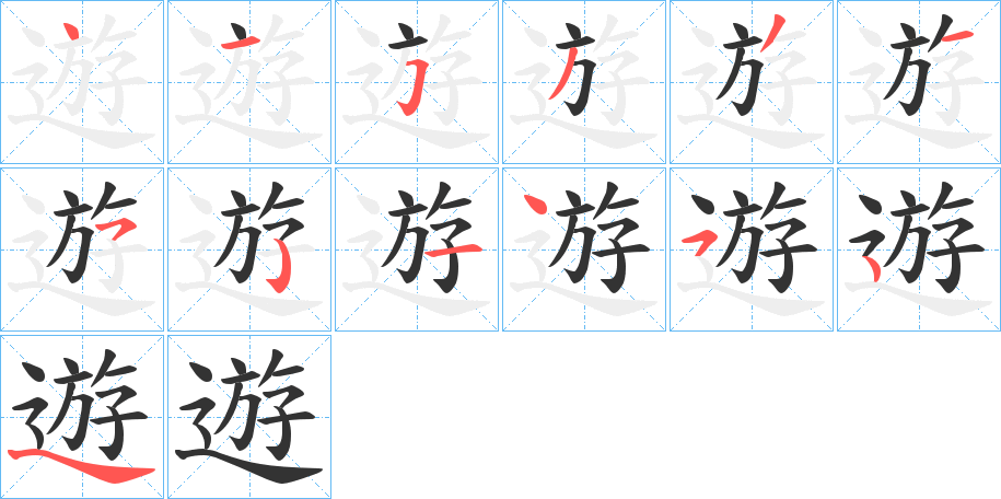 遊字笔顺写法