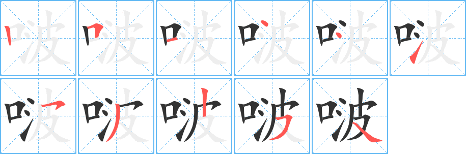 啵字笔顺写法