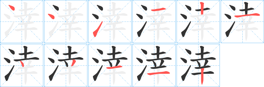 涬字笔顺写法