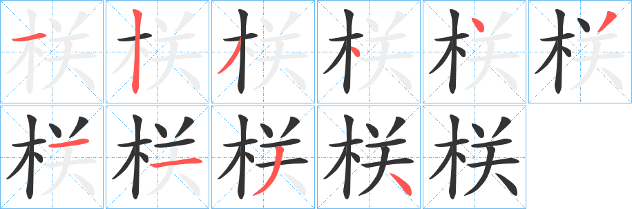 栚字笔顺写法