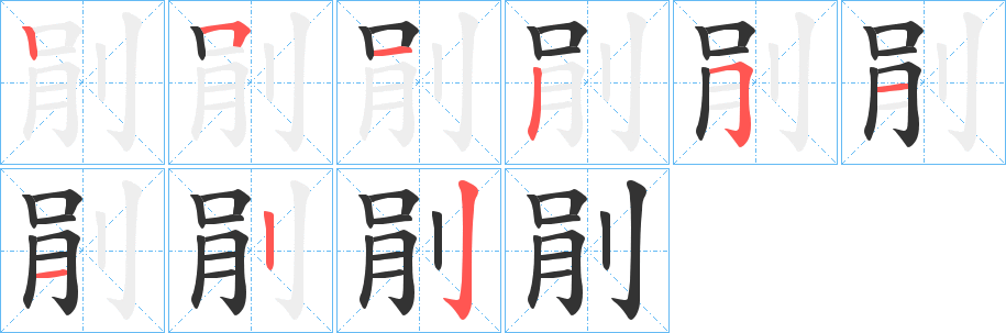 剈字笔顺写法