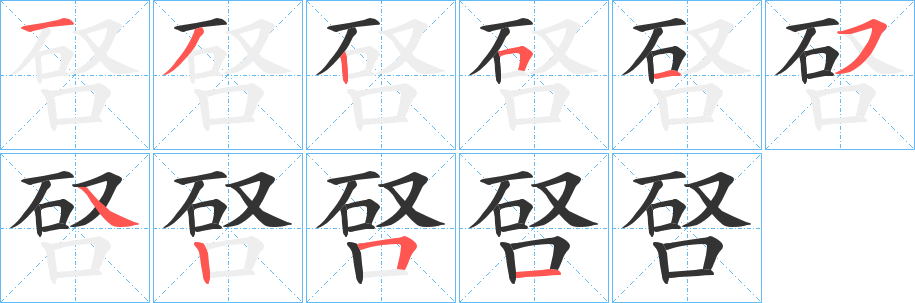 唘字笔顺写法