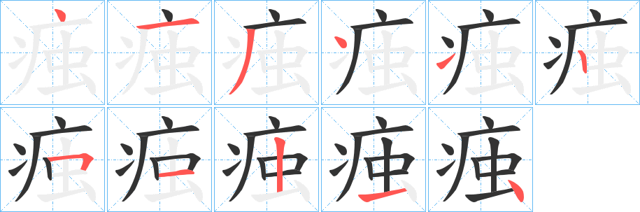 痋字笔顺写法