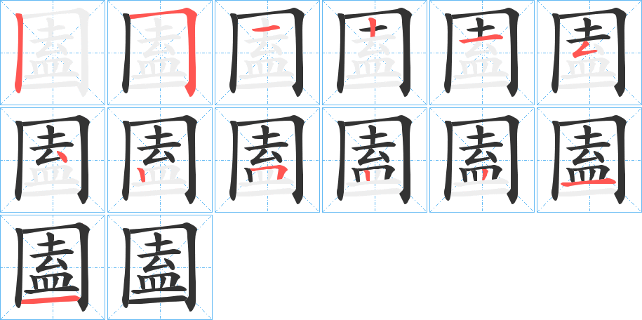 圔字笔顺写法