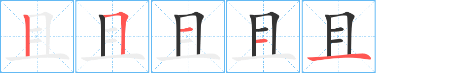 且字笔顺写法