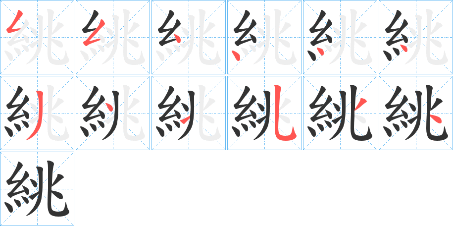 絩字笔顺写法