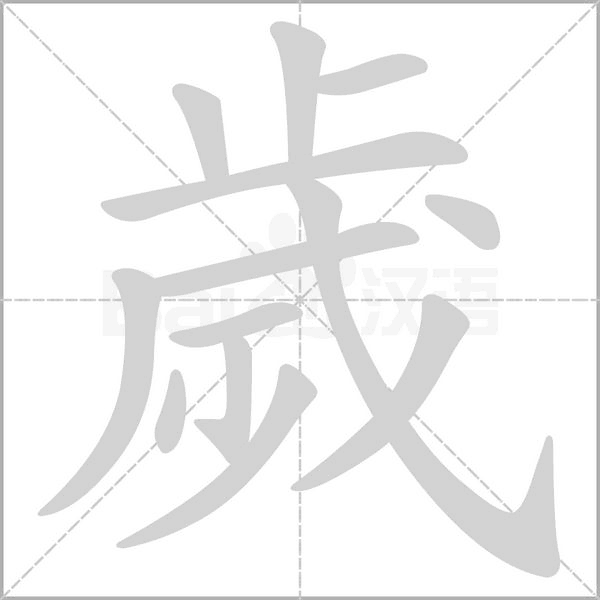 歲字笔顺动画