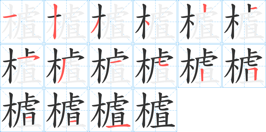 樝字笔顺写法