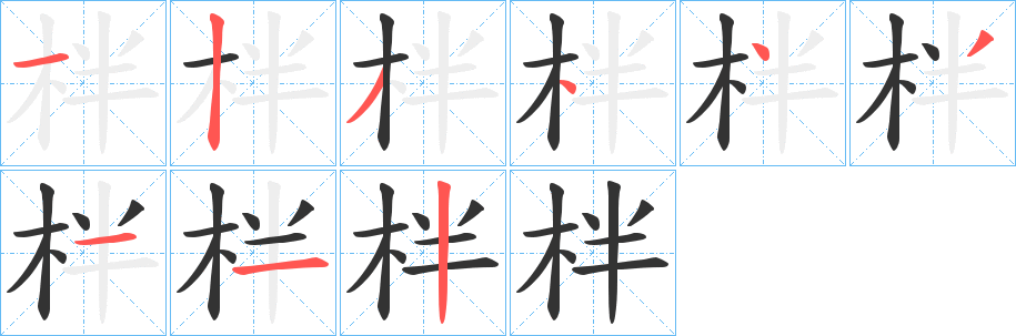 柈字笔顺写法