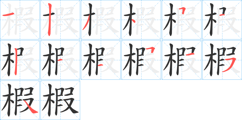椵字笔顺写法