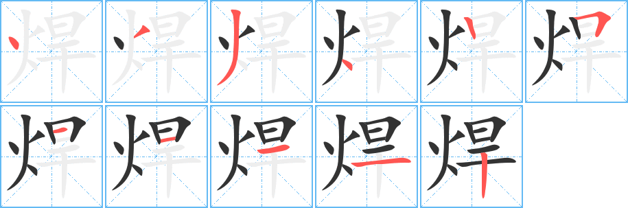 焊字笔顺写法