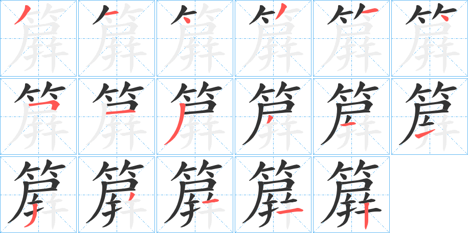 簈字笔顺写法