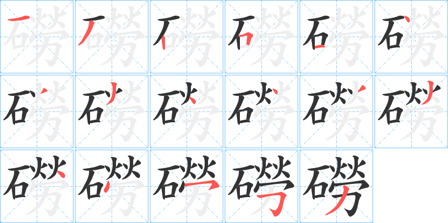 磱字笔顺写法