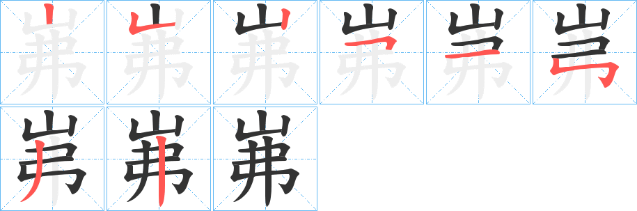岪字笔顺写法