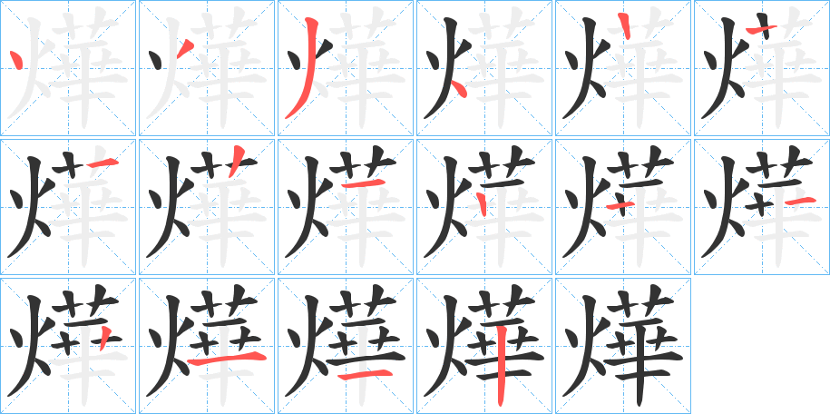 燁字笔顺写法