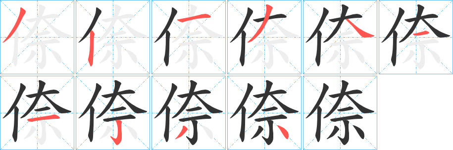 倷字笔顺写法