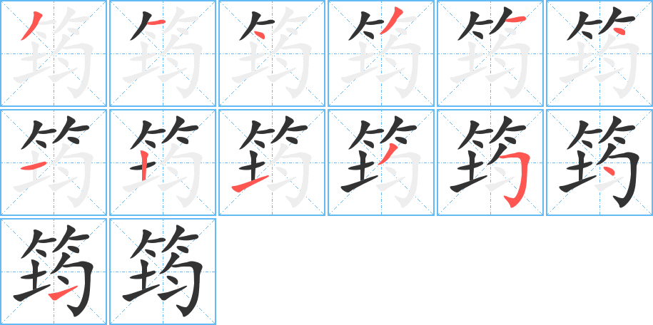 筠字笔顺写法