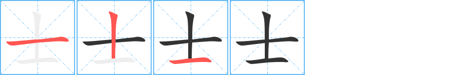 士字笔顺写法