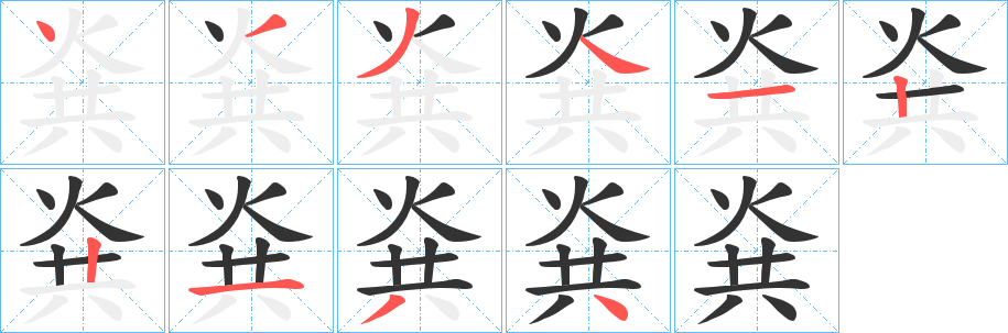 烡字笔顺写法