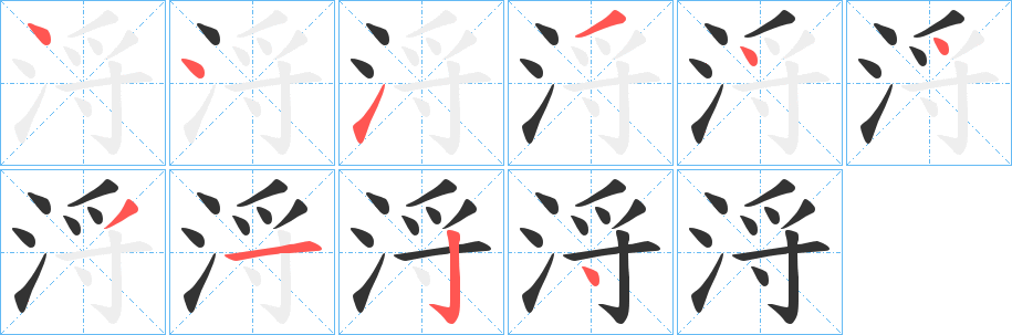 浖字笔顺写法