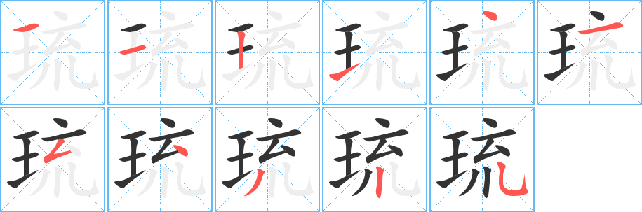 琉字笔顺写法