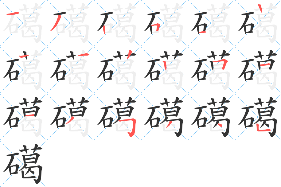 礍字笔顺写法