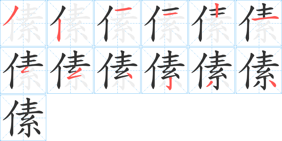 傃字笔顺写法