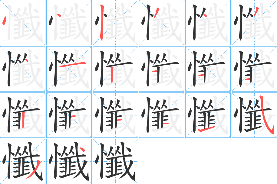 懺字笔顺写法