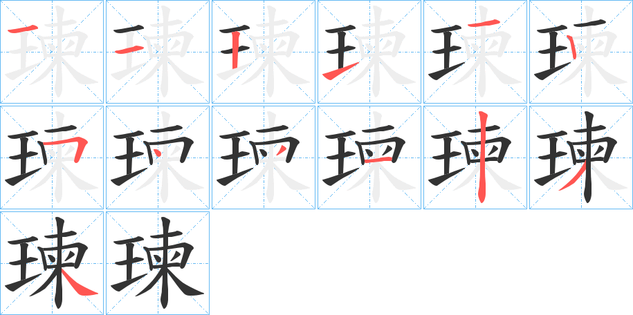 瑓字笔顺写法