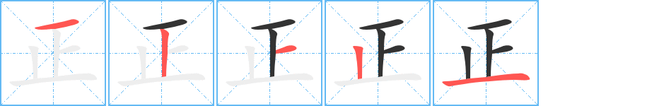 正字笔顺写法