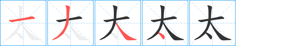 太字笔顺写法