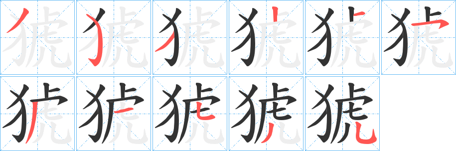 猇字笔顺写法