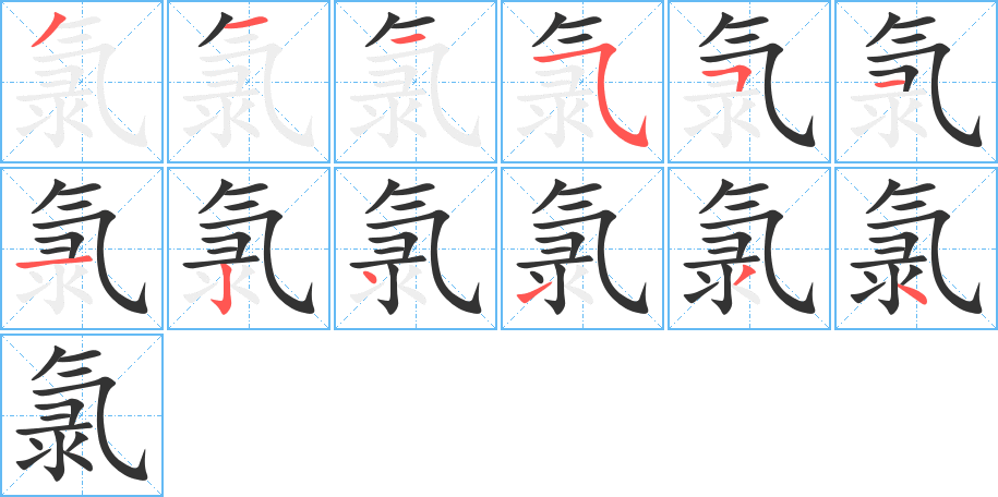 氯字笔顺写法