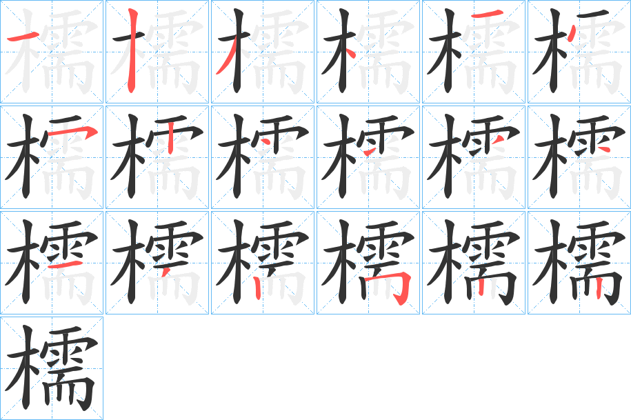 檽字笔顺写法