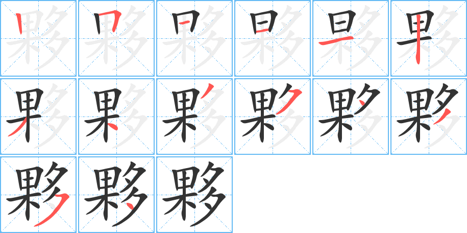 夥字笔顺写法