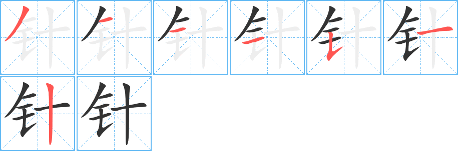 针字笔顺写法