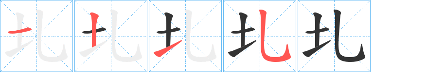 圠字笔顺写法