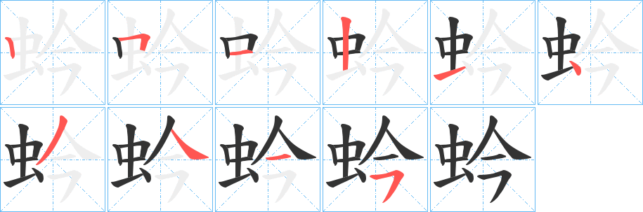 蚙字笔顺写法