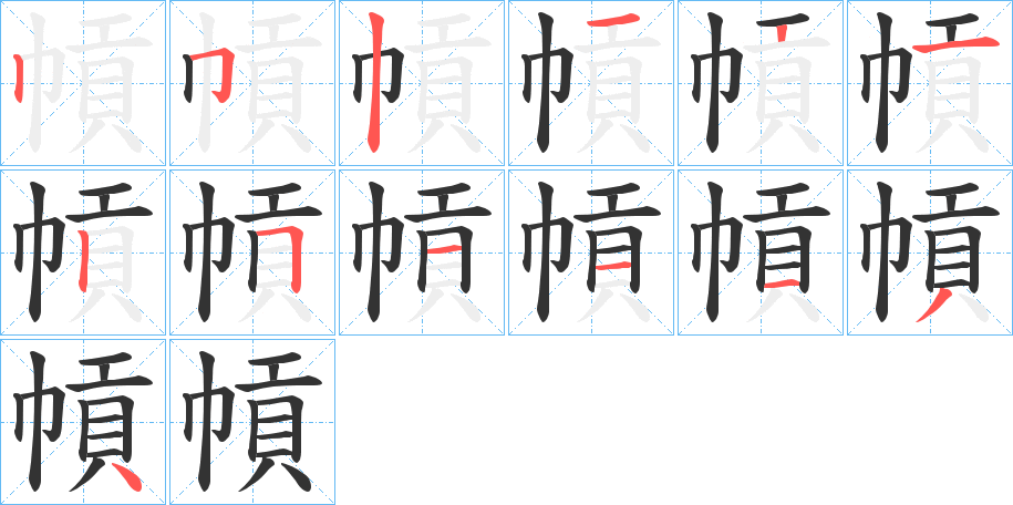 幊字笔顺写法