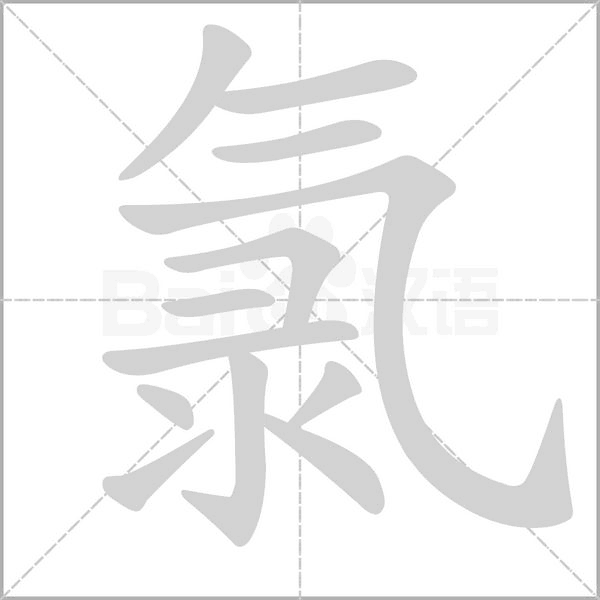氯字笔顺动画