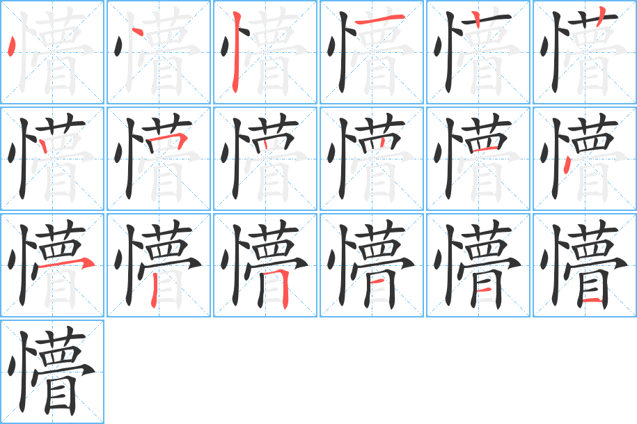 懵字笔顺写法