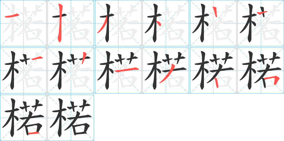 楉字笔顺写法