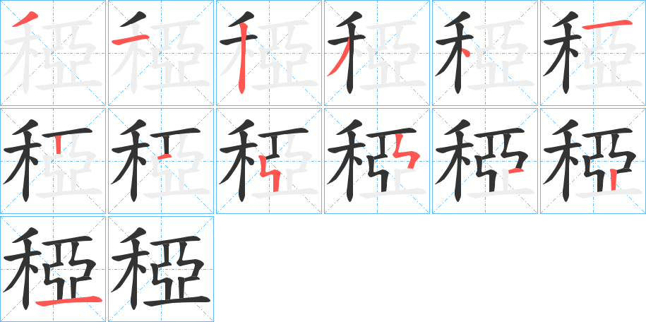 稏字笔顺写法