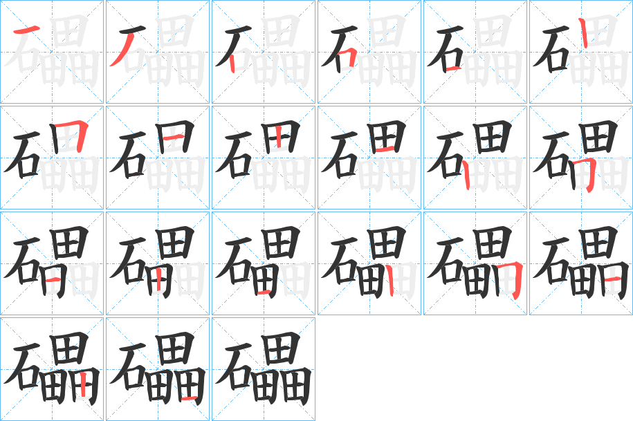 礧字笔顺写法