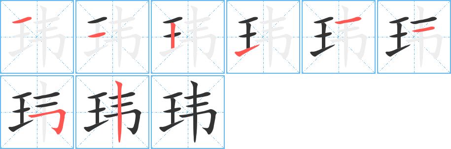 玮字笔顺写法