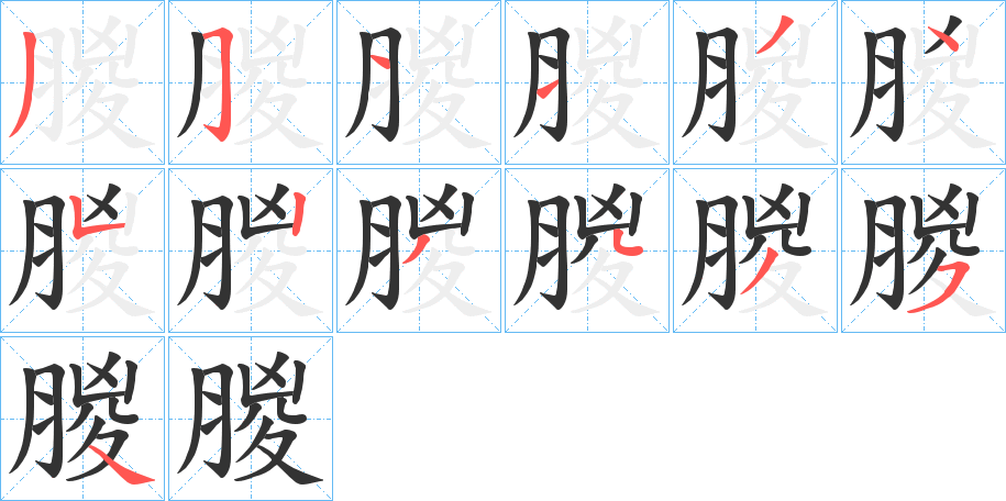 朡字笔顺写法